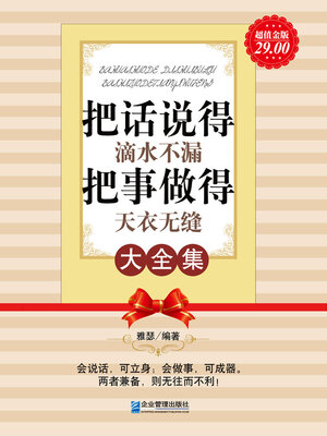 cover image of 把话说得滴水不漏，把事做得天衣无缝大全集